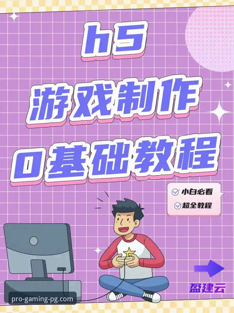 PG电子游戏在线试玩手机版 PG电子游戏在线试玩手机版使用教程:新手快速上手指南
