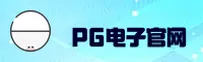 【官方】PG电子(PG)官方网站 - 专业游戏平台